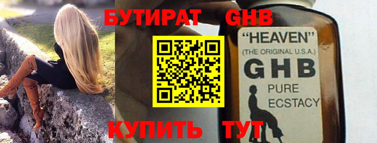 БУТИРАТ оксибутират  Вход с VPN  Орск 